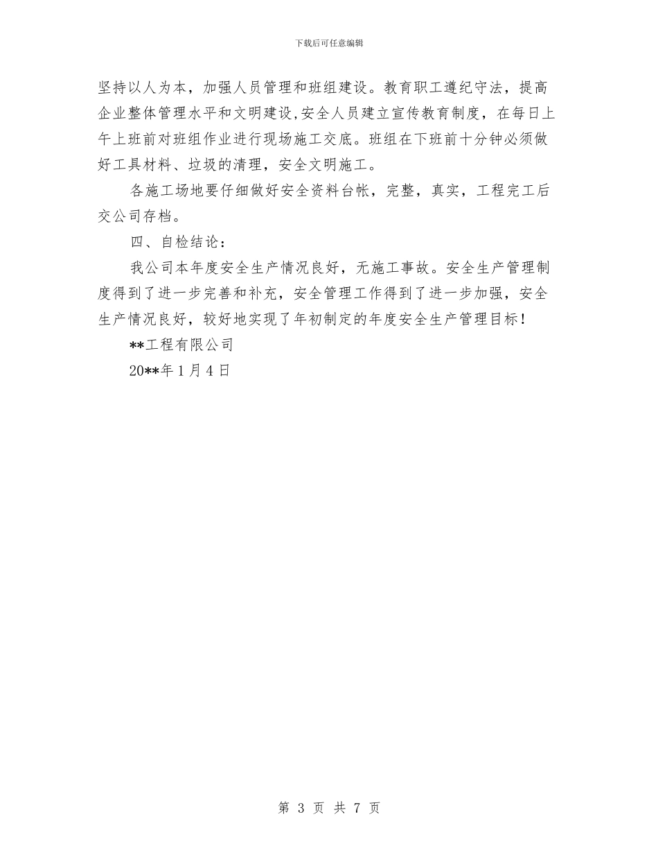 年度工程公司安全生产年度自查总结与年度建筑企业分公司安全工作总结汇编_第3页