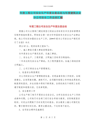 年度工程公司安全生产年度自查总结与年度建筑企业分公司安全工作总结汇编