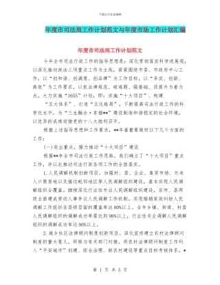 年度市司法局工作计划范文与年度市场工作计划汇编