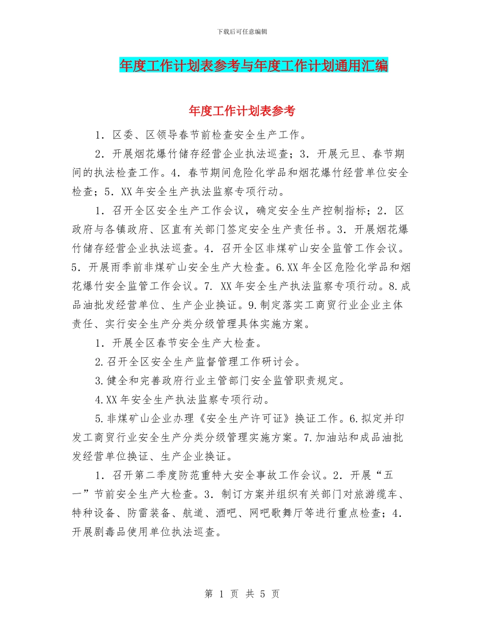 年度工作计划表参考与年度工作计划通用汇编_第1页