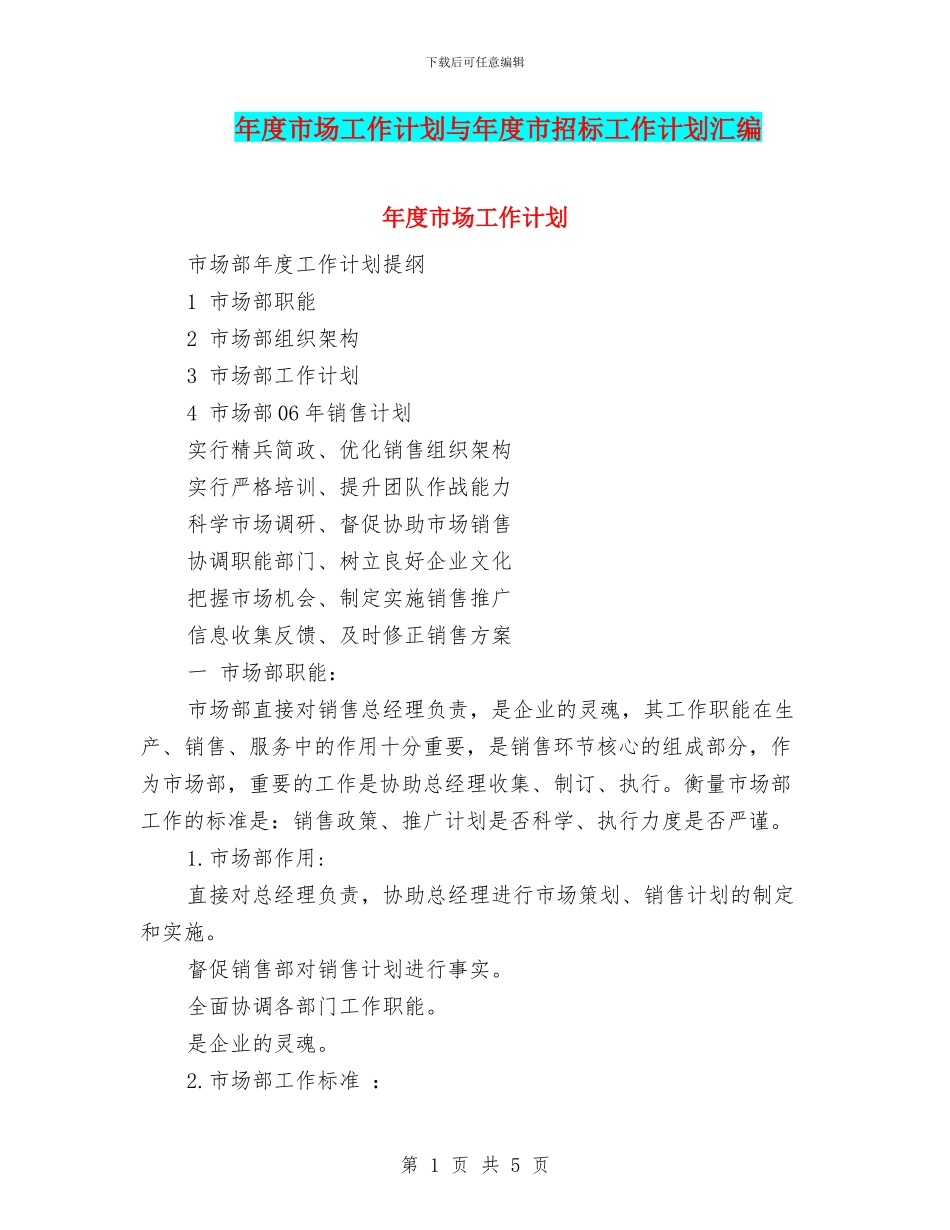 年度市场工作计划与年度市招标工作计划汇编_第1页