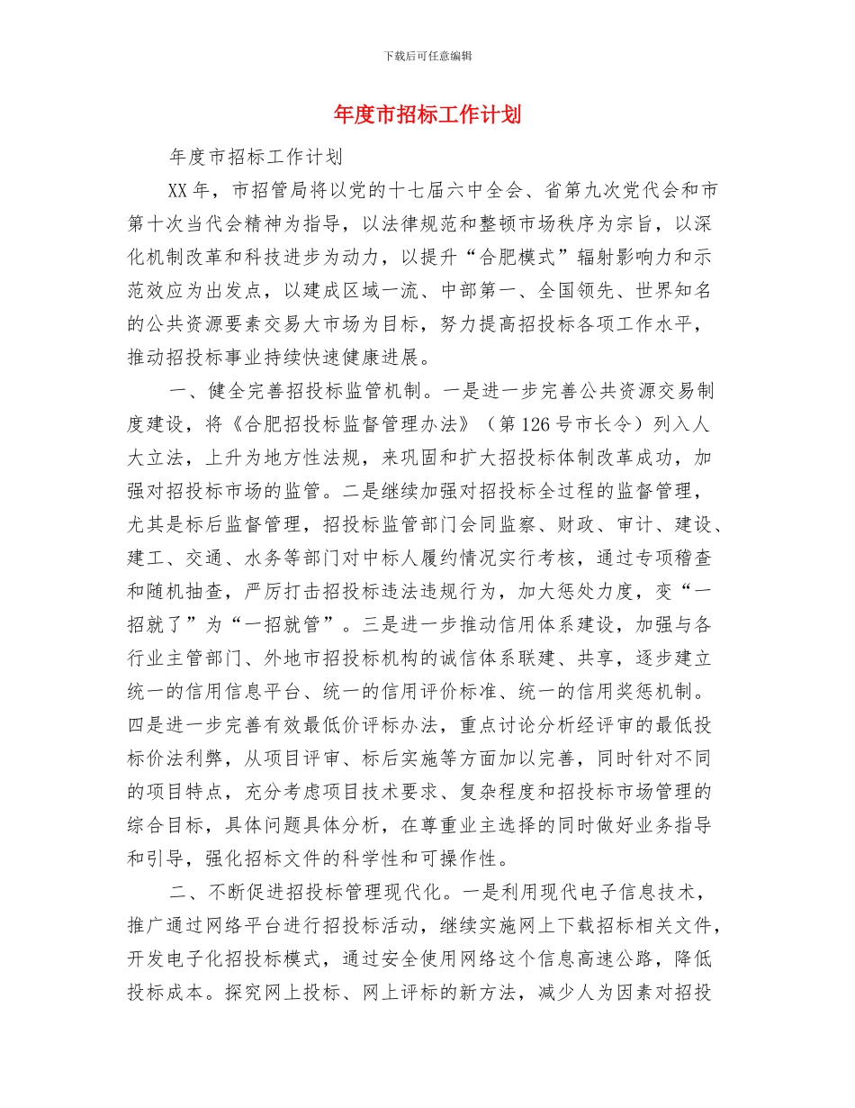 年度市场工作计划与年度市招标工作计划汇编_第3页
