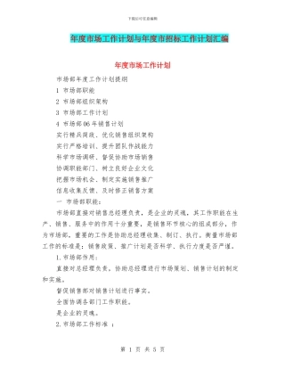 年度市场工作计划与年度市招标工作计划汇编