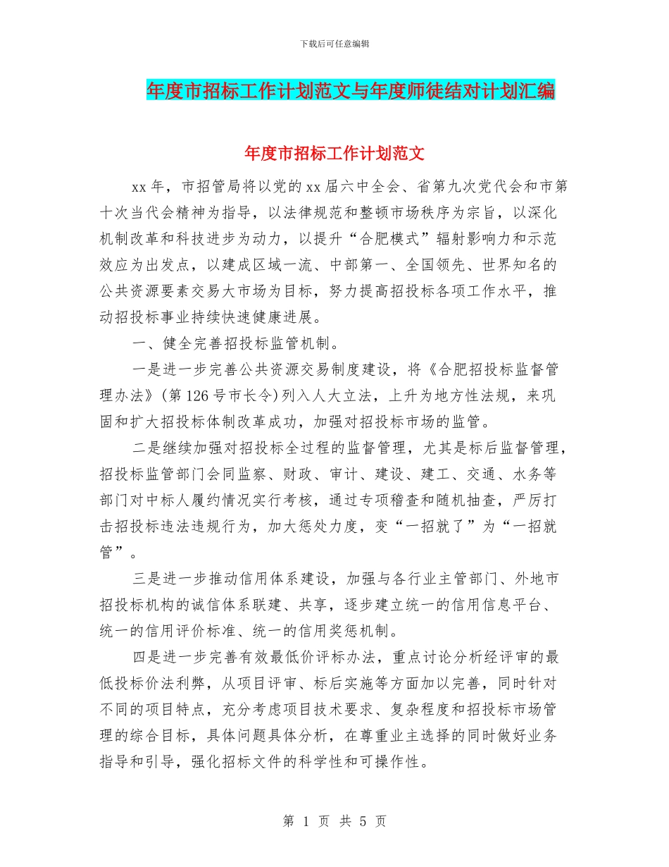 年度市招标工作计划范文与年度师徒结对计划汇编_第1页