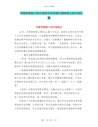 年度市招标工作计划范文与年度心理咨询工作计划汇编
