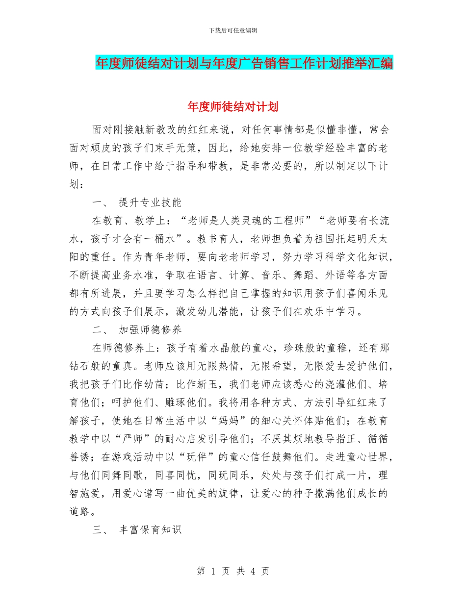 年度师徒结对计划与年度广告销售工作计划推荐汇编_第1页
