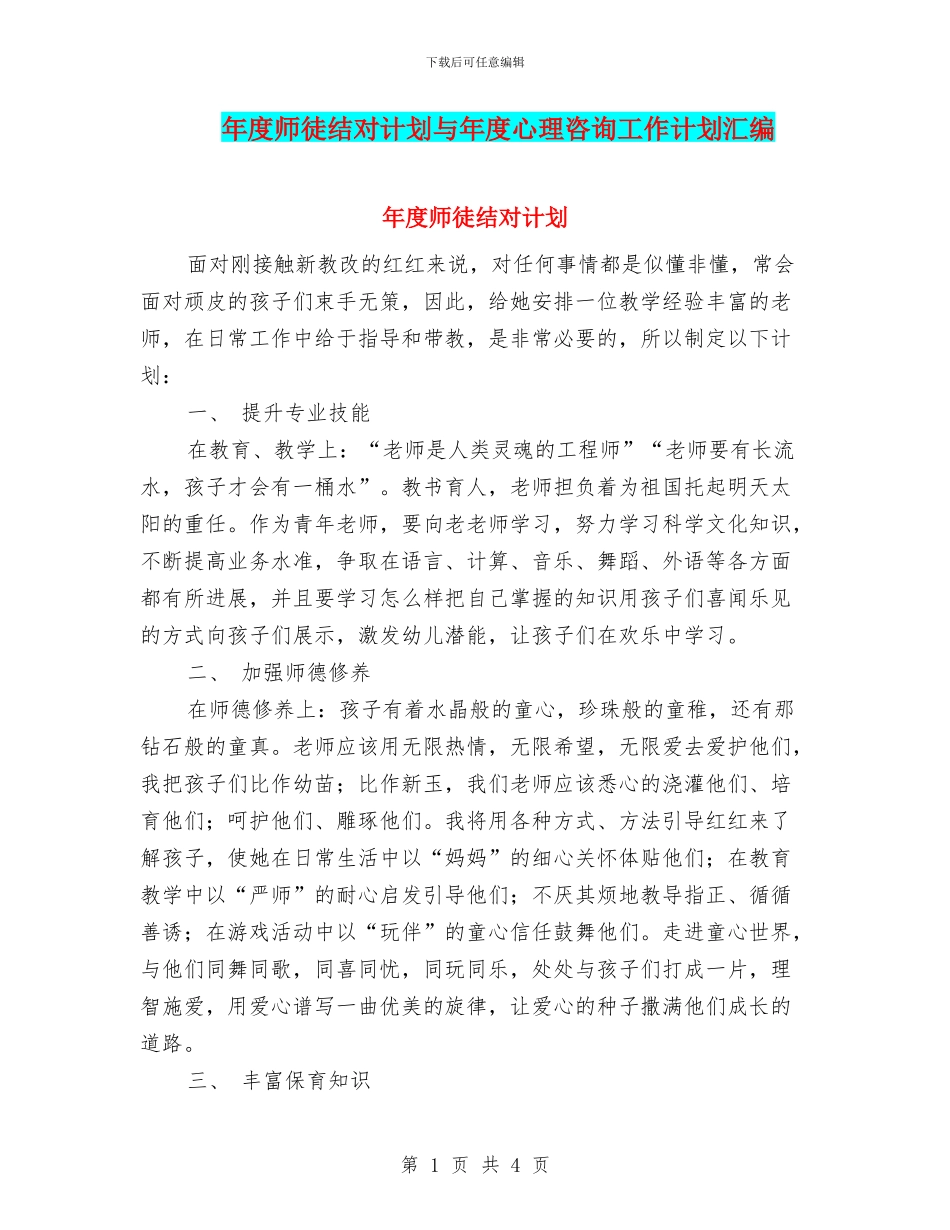 年度师徒结对计划与年度心理咨询工作计划汇编_第1页