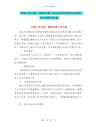 年度工作计划：酒店年度工作计划与年度市司法局工作计划范文汇编
