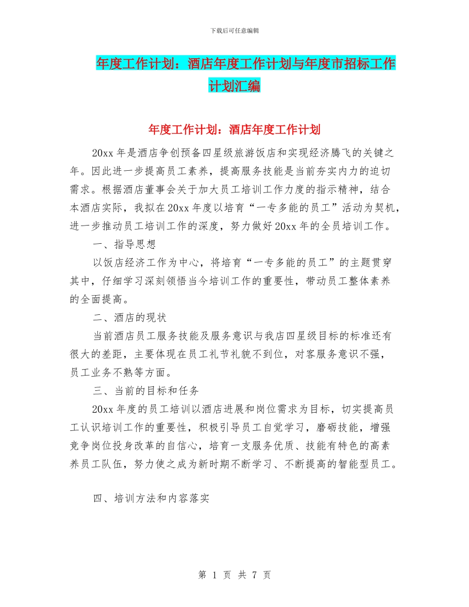 年度工作计划：酒店年度工作计划与年度市招标工作计划汇编_第1页