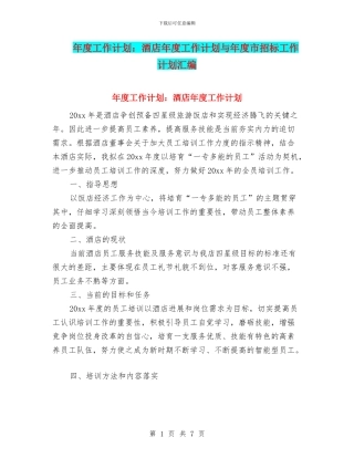 年度工作计划：酒店年度工作计划与年度市招标工作计划汇编