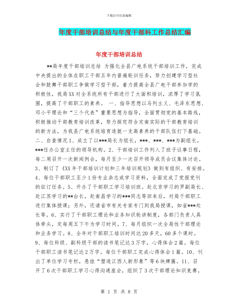 年度干部培训总结与年度干部科工作总结汇编_第1页