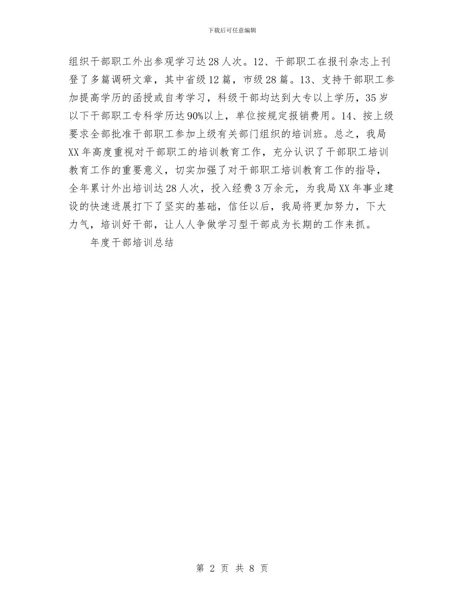 年度干部培训总结与年度干部科工作总结汇编_第2页