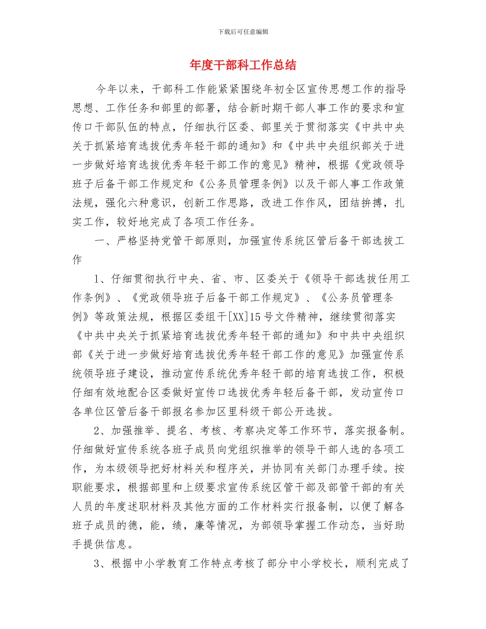 年度干部培训总结与年度干部科工作总结汇编_第3页