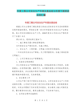 年度工程公司安全生产年度自查总结与年度干部培训总结汇编