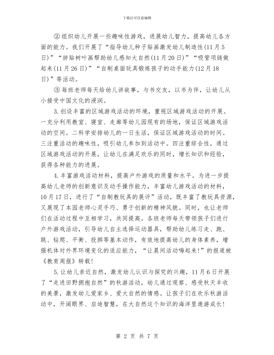 年度幼儿园园务工作总结与年度幼儿园家长工作总结汇编_第2页