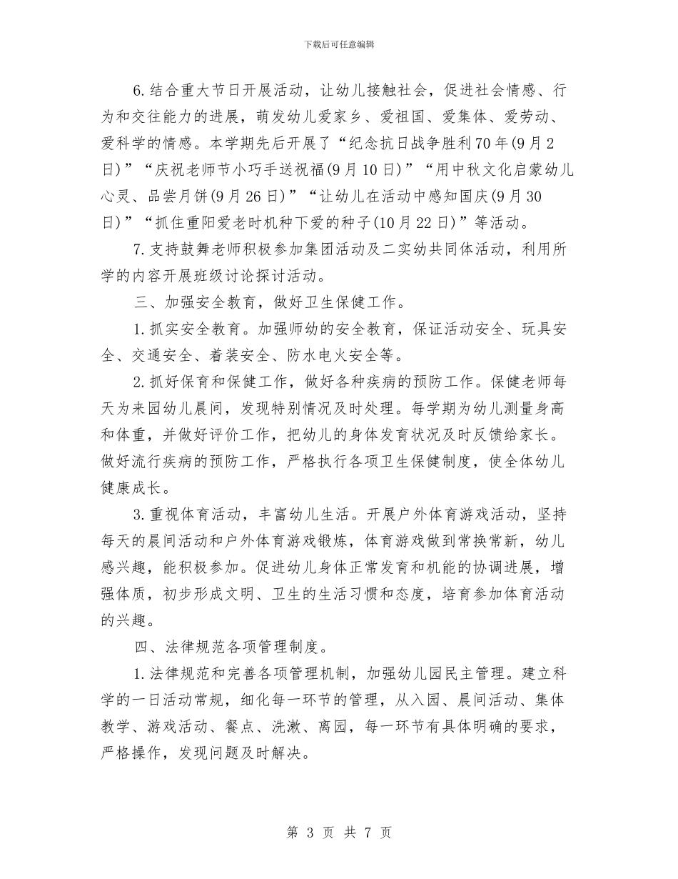 年度幼儿园园务工作总结与年度幼儿园家长工作总结汇编_第3页