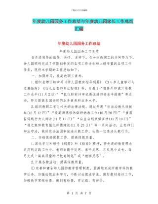 年度幼儿园园务工作总结与年度幼儿园家长工作总结汇编