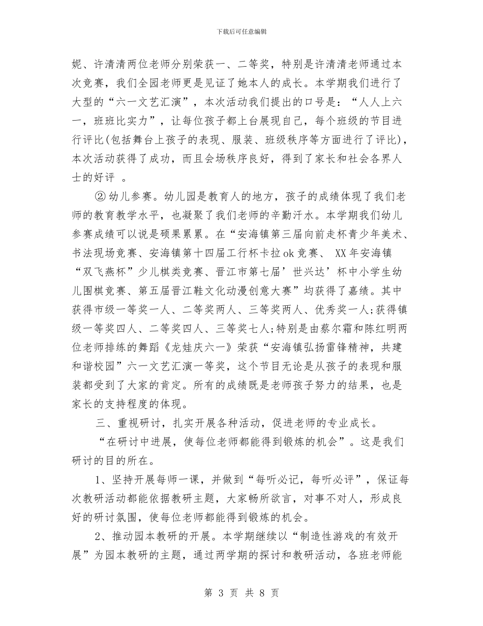 年度幼儿园保教工作总结与年度幼儿园后勤工作总结汇编_第3页