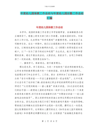 年度幼儿园保教工作总结与年度幼儿园后勤工作总结汇编