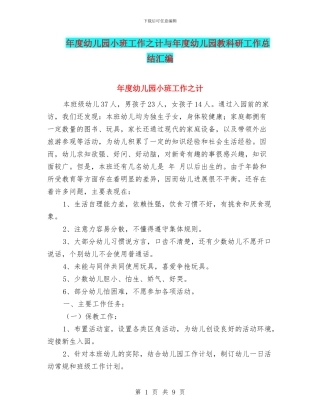 年度幼儿园小班工作之计与年度幼儿园教科研工作总结汇编