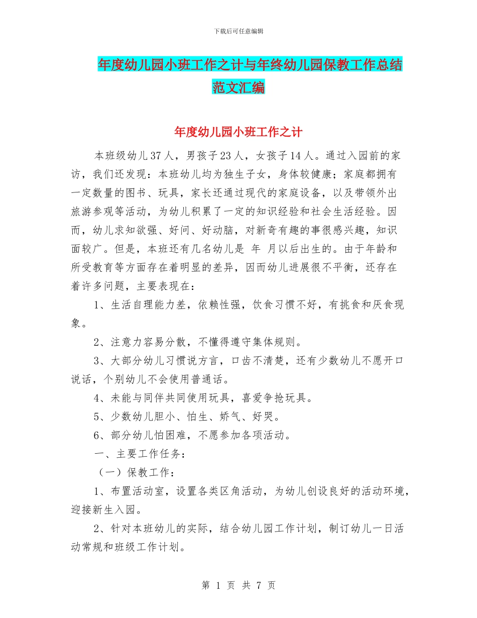 年度幼儿园小班工作之计与年终幼儿园保教工作总结范文汇编_第1页