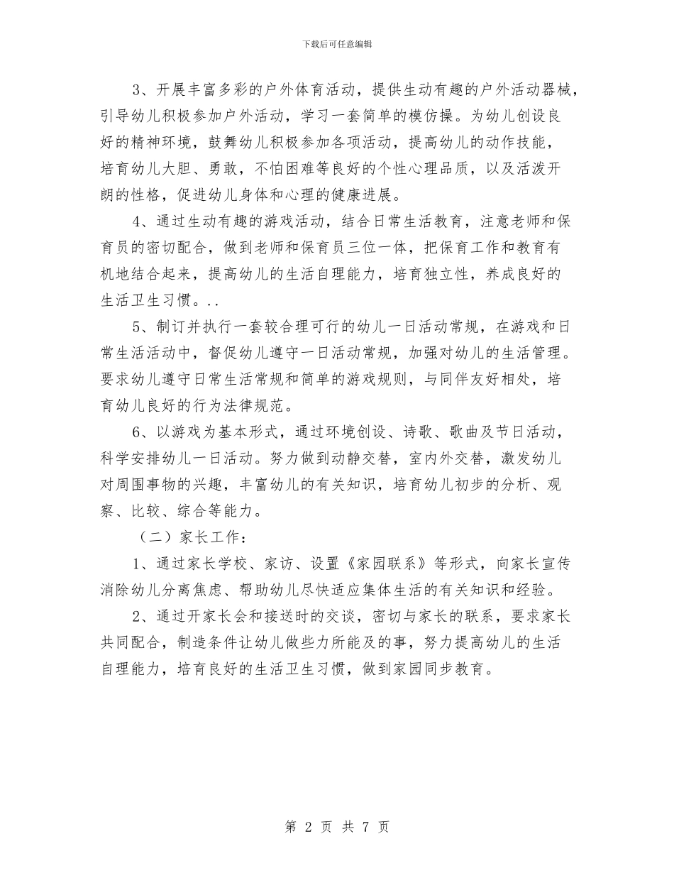 年度幼儿园小班工作之计与年终幼儿园保教工作总结范文汇编_第2页