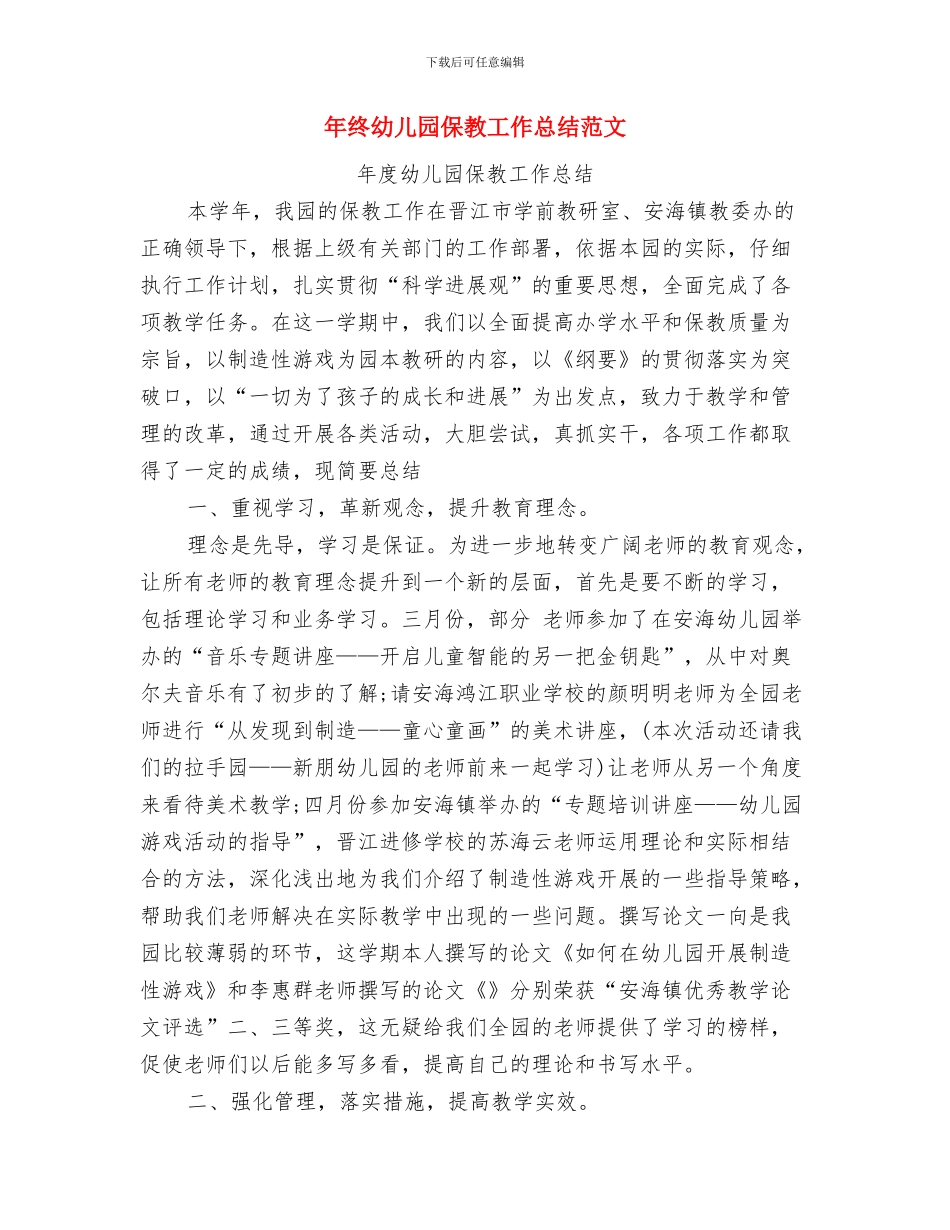 年度幼儿园小班工作之计与年终幼儿园保教工作总结范文汇编_第3页