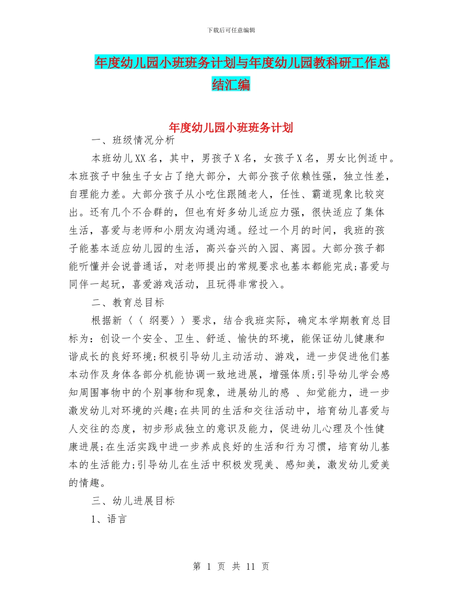 年度幼儿园小班班务计划与年度幼儿园教科研工作总结汇编_第1页