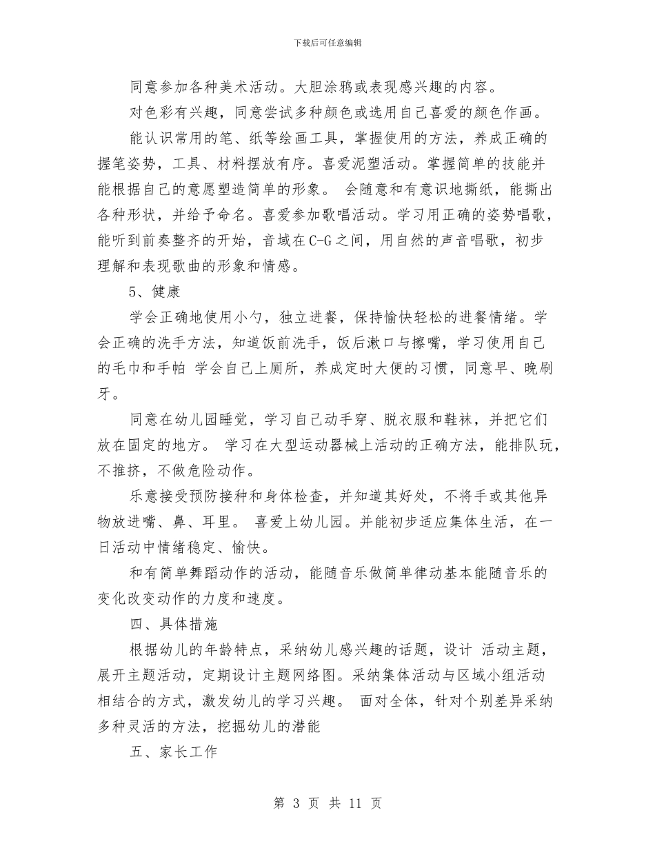 年度幼儿园小班班务计划与年度幼儿园教科研工作总结汇编_第3页