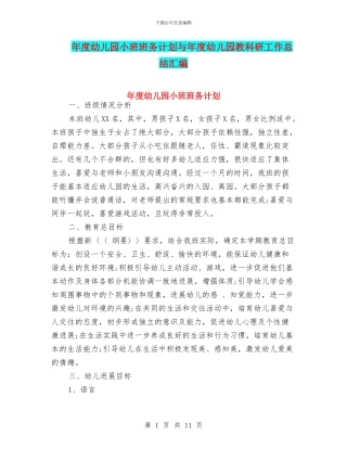 年度幼儿园小班班务计划与年度幼儿园教科研工作总结汇编