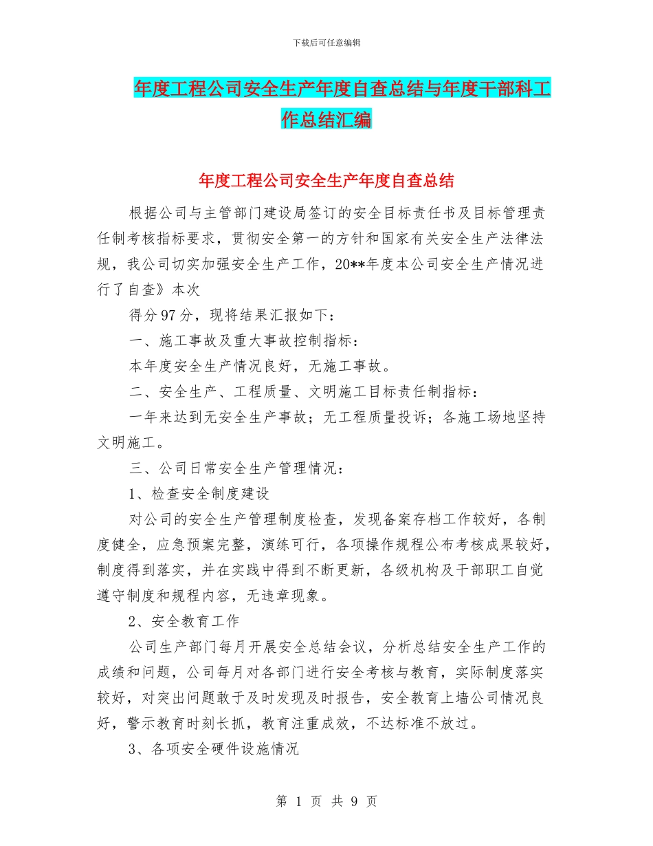 年度工程公司安全生产年度自查总结与年度干部科工作总结汇编_第1页