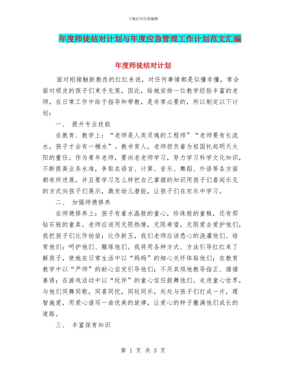 年度师徒结对计划与年度应急管理工作计划范文汇编_第1页