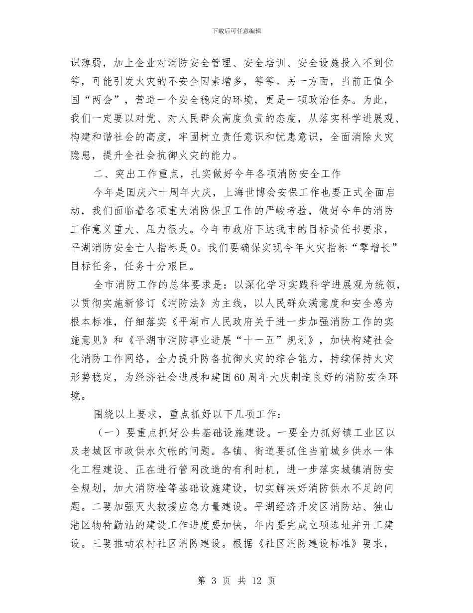 年度市消防安全工作会上的发言与年度旅游工作总结和年主要工作打算汇编_第3页