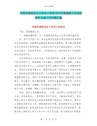年度市消防安全工作会上的发言与年度旅游工作总结和年主要工作打算汇编