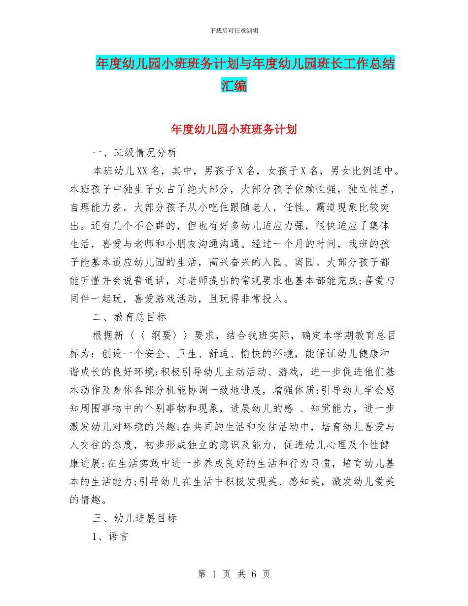 年度幼儿园小班班务计划与年度幼儿园班长工作总结汇编_第1页