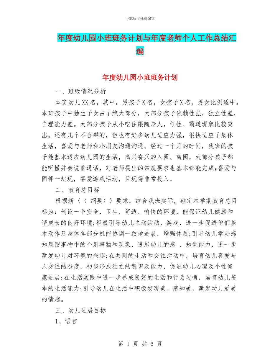 年度幼儿园小班班务计划与年度教师个人工作总结汇编_第1页