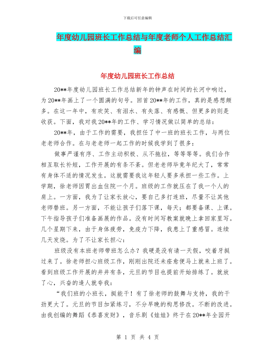 年度幼儿园班长工作总结与年度教师个人工作总结汇编_第1页