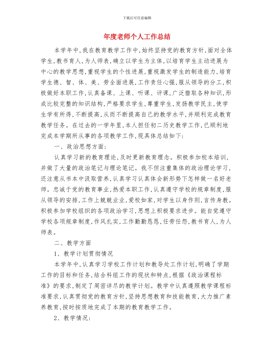 年度幼儿园班长工作总结与年度教师个人工作总结汇编_第3页