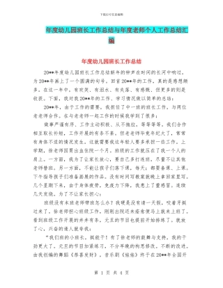 年度幼儿园班长工作总结与年度教师个人工作总结汇编