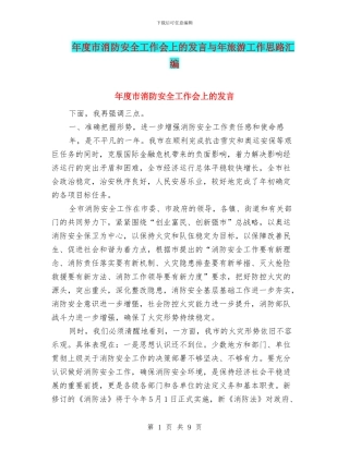 年度市消防安全工作会上的发言与年旅游工作思路汇编