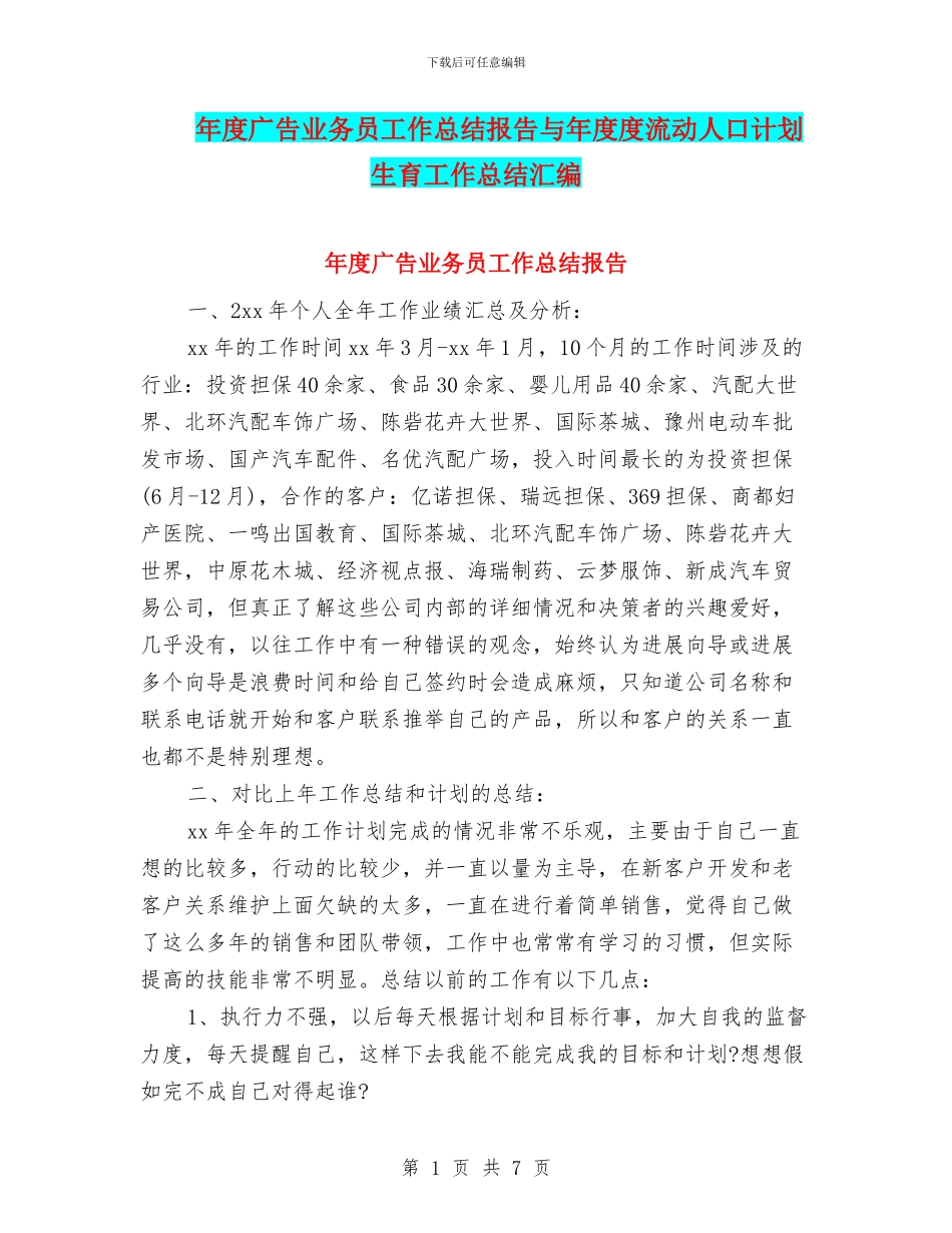年度广告业务员工作总结报告与年度度流动人口计划生育工作总结汇编_第1页