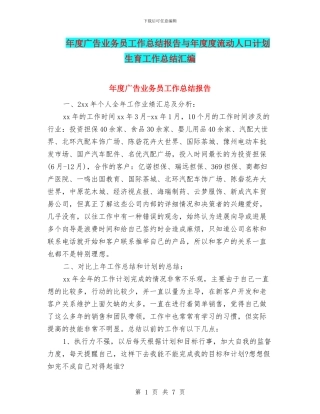 年度广告业务员工作总结报告与年度度流动人口计划生育工作总结汇编