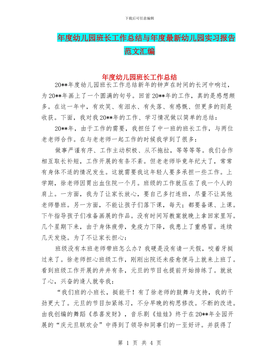 年度幼儿园班长工作总结与年度最新幼儿园实习报告范文汇编_第1页