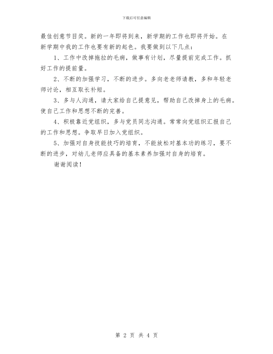 年度幼儿园班长工作总结与年度最新幼儿园实习报告范文汇编_第2页