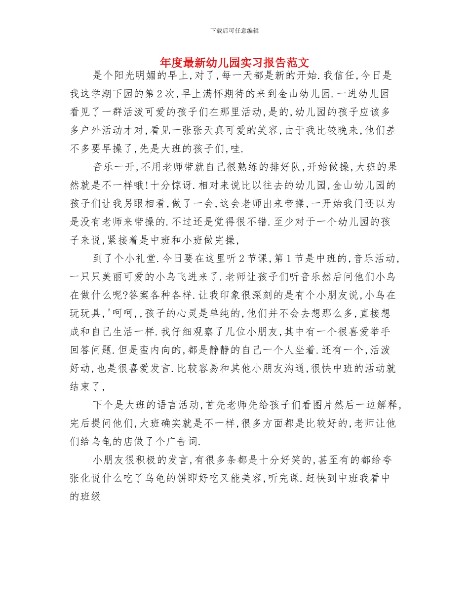 年度幼儿园班长工作总结与年度最新幼儿园实习报告范文汇编_第3页