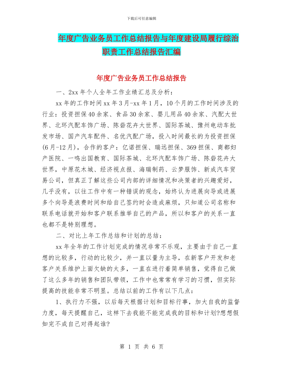 年度广告业务员工作总结报告与年度建设局履行综治职责工作总结报告汇编_第1页