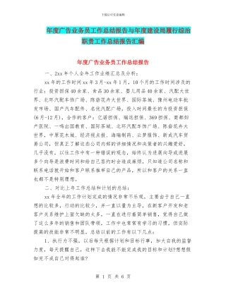年度广告业务员工作总结报告与年度建设局履行综治职责工作总结报告汇编