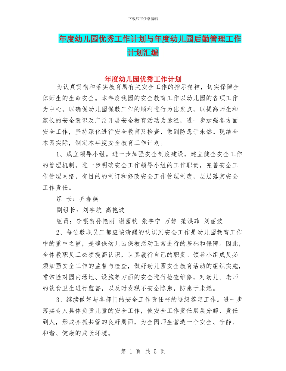 年度幼儿园优秀工作计划与年度幼儿园后勤管理工作计划汇编_第1页