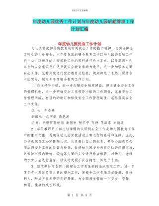 年度幼儿园优秀工作计划与年度幼儿园后勤管理工作计划汇编
