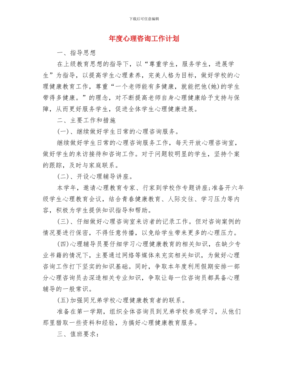 年度广告销售工作计划推荐与年度心理咨询工作计划汇编_第3页